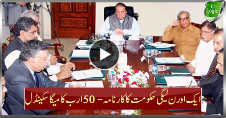 Another 50B Mega Scandal Of PML N Government