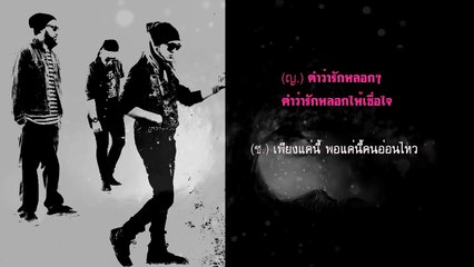คำว่ารักหลอกๆ - Pop Overdose {Audio}