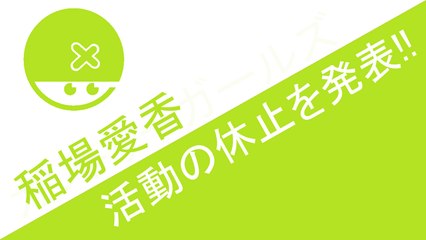 カントリー・ガールズ 稲場愛香 活動休止を発表!!　ハロプロニュース