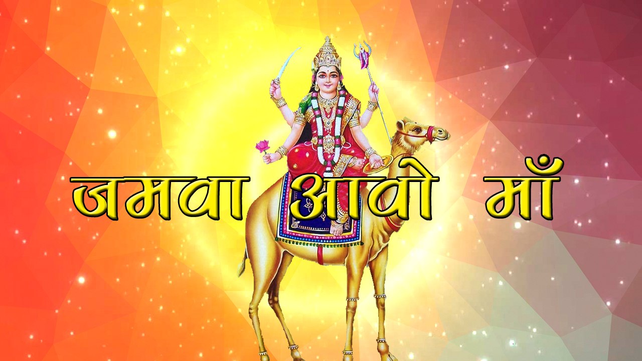 JAMVA AAVO MAA | Dasha Mata Song 2016 | Superhit Gujarati Bhajan | New Gujarati Songs 2016 | Latest Gujarati Song on dailymotion