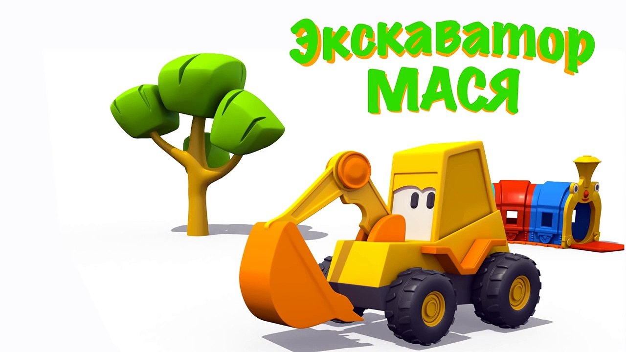 3d мультик про Экскаватор Масю и яйцо с сюрпризом. Собираем Гусеничный Экскаватор из конструктора