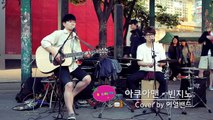버스킹TV [BUSKING LIVE] 아쿠아맨 Cover by 여일밴드 in 홍대 걷고싶은 거리