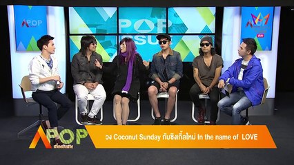 Coconut Sunday กับซิงเกิ้ลใหม่ In the name of LOVE ในรายการAPOP