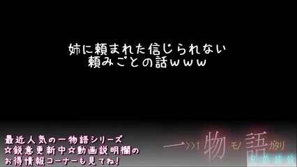 【エロ物語】姉に頼まれた信じられない頼みごとの話ｗｗｗ