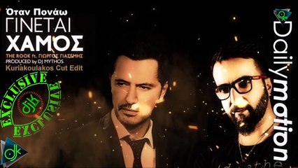 Γιώργος Γιασεμής - Όταν Πονάω Γίνεται Xαμός (Kuriakoulakos Cut Edit)