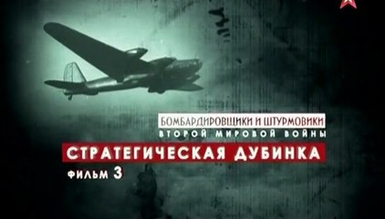 Бомбардировщики и штурмовики Второй Мировой войны. Стратегическая дубинка. www.voenvideo.ru