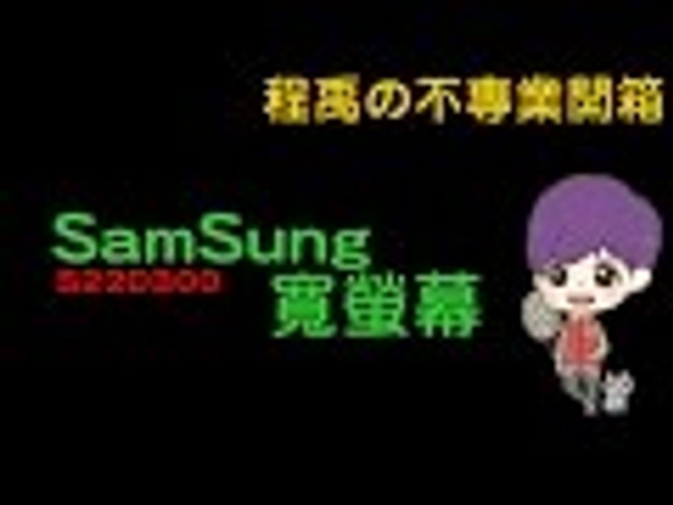 【程禹】不專業開箱 -- SamSung S22D300 這個月最大開銷！