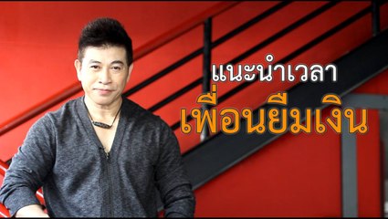 แนะนำเวลาเพื่อนยืมเงิน โดย จตุพล ชมภูนิช