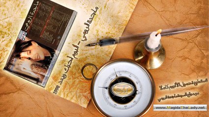 MagidaTheLady tawk elyasamin ماجدة الرومي طوق الياسمين
