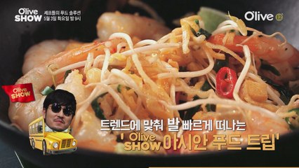 (선공개) 요즘 트렌디한 태국, 인도네시아, 베트남 요리는?!