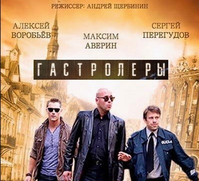 Сериал | Гастролеры 15 серия | Драма, Криминал...