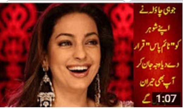 Aisa kia hua jub JUHI CHAWALA ney apne Husband ko Time Pass Keh diya