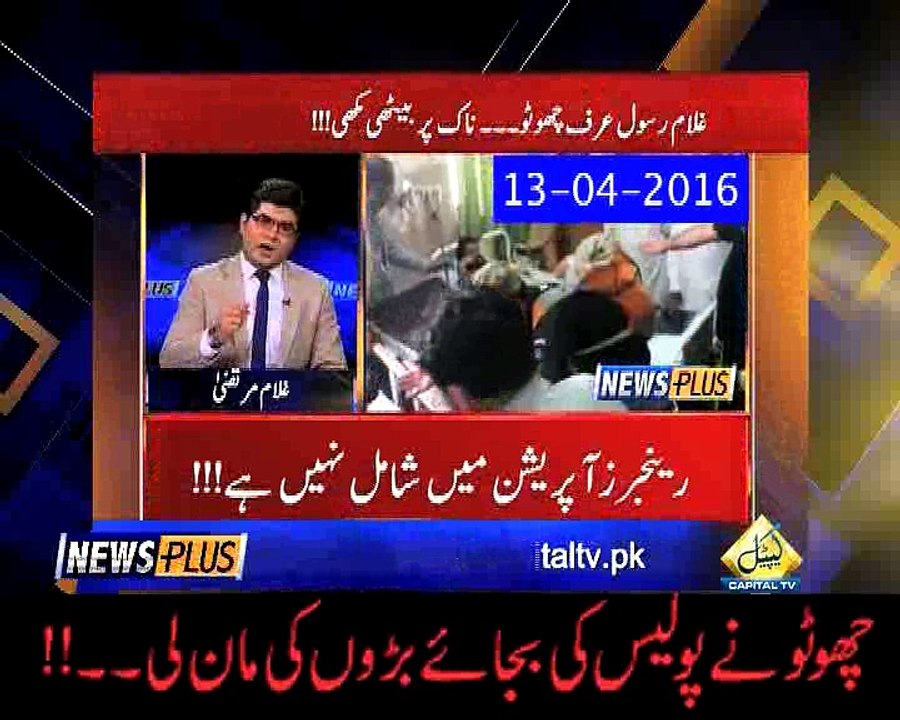 چھوٹو نے پولیس کی بجائے بڑوں کی مان لی