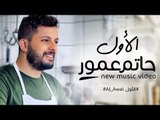 Hatim Ammor - Alawal (Exclusive Music Video) - (حاتم عمور - الأول (فيديو كليب حصري
