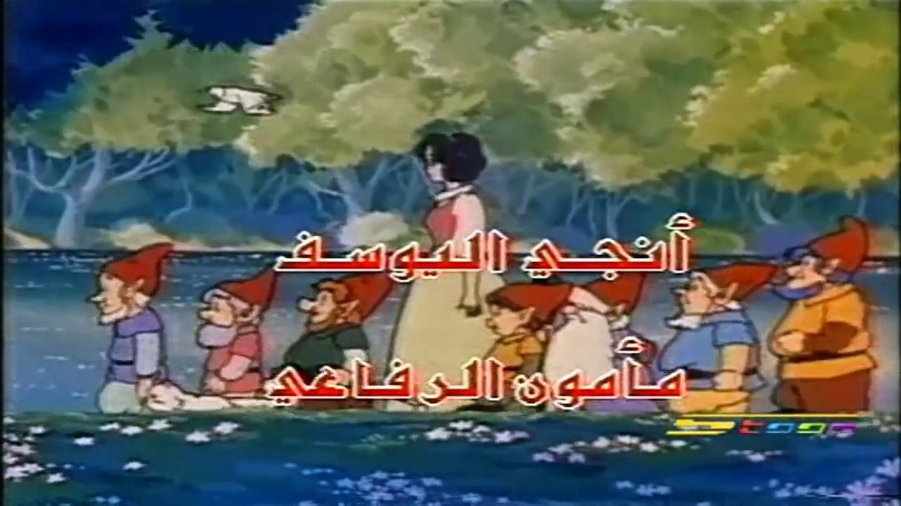 فلة والأقزام السبعة - سبيس تون