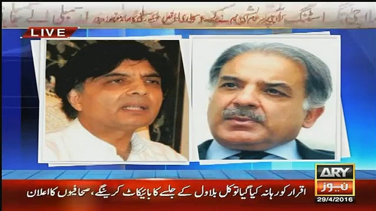 Shahbaz Sharif and Ch. Nisar meeting on Video Tape Leaked From Adiala Jail