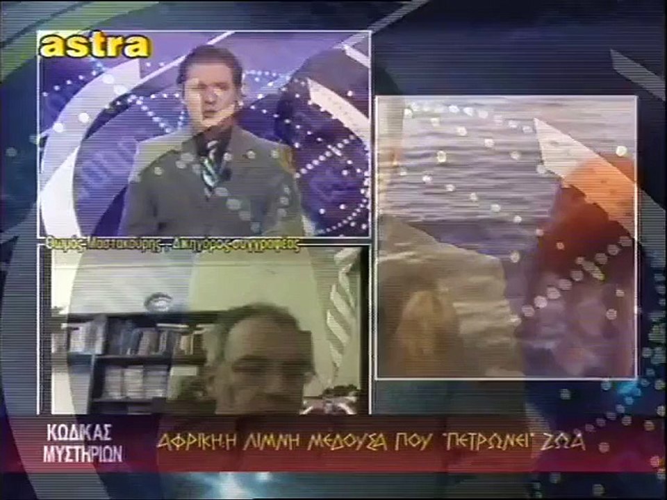 ΚΩΔΙΚΑΣ ΜΥΣΤΗΡΙΩΝ (19-10-2013) ΜΕΡΟΣ 1ο:ΑΦΡΙΚΗ ΛΙΜΝΗ ΜΕΔΟΥΣΑ.ΓΟΡΓΟΝΕΣ."ΘΑΛΑΣΣΙΟ ΤΕΡΑΣ" ΠΡΕΣΠΩΝ.