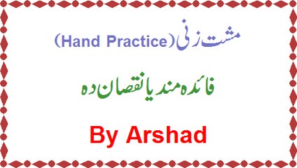 Musht Zani (Hand Practice) Faida Mand Ya Niksaan Deh By Arshad