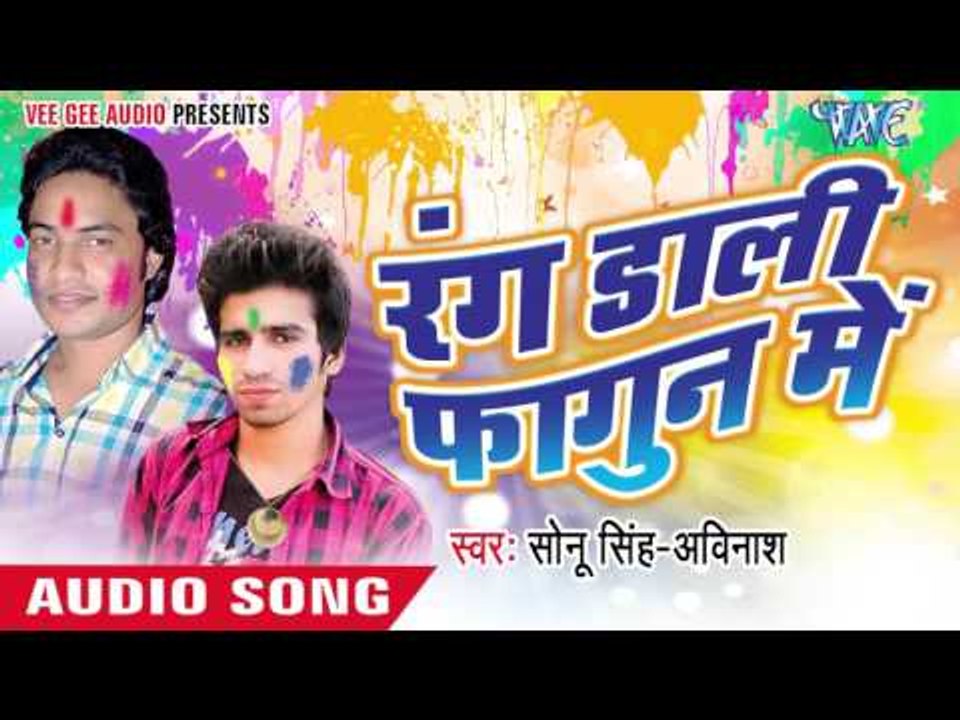फागुन भईल एक्सप्रेस हो  | Fagun Bhail Express Ho | Rang Lagwala Holi Me |  Sonu Singh