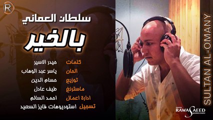 سلطان العماني - بالخير ⁄ Audio