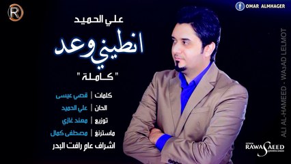 علي الحميد - انطيني وعد (النسخة الاصلية) / Audio