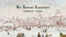 Про Василия Блаженного (Рассказ о жизни Василия Блаженного)