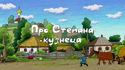 Про Степана-кузнеца (Казачья сказка)