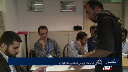 الجمهورية الإسلامية الإيرانية: انتهاء الجولة الثانية من الانتخابات البرلمانية