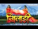 Khiladi - Superhit Bhojpuri Movie Trailer - खिलाडी - Bhojpuri Film Trailer | Khesari Lal Yadav