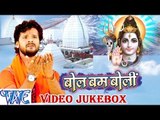 HD बोल बम बोली - Khesari Lal - Bol Bum Boli  - Video JukeBOX - Bhojpuri Kanwar Bhajan 2015 new