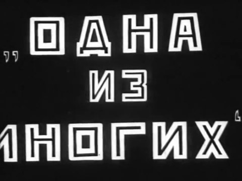 Одна из многих — 1927 Советский сатирический мультфильм
