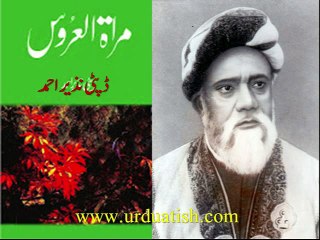 Akbri Ki Hamaqtin Mirat ul Aroos اکبری کی حماقتیں(مولوی نذیر احمد)۔مراۃ العروس۔(www.urduatish.com)