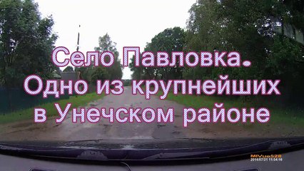 Павловка-Унеча