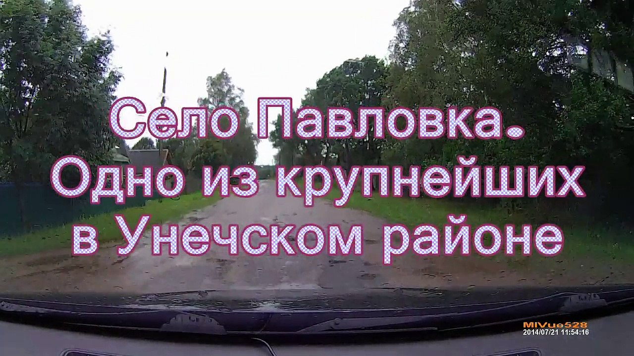 Павловка-Унеча