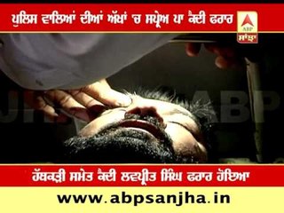 Amritsar: Prisoner flew away spraying in the eyes of policemen