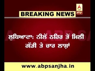 Breaking: Deadbodies of four missing Chandigarh youth found from a canal in Ludhiana