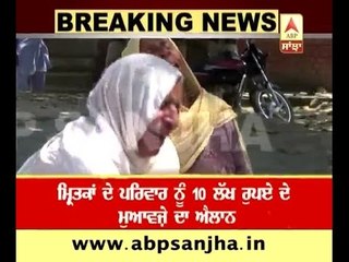 Barnala: 10 lakhs announced for deceased family