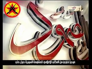 موجز اخبار حلب من غرفة اخبار المقاومة السورية في حلب - المقاومة السورية