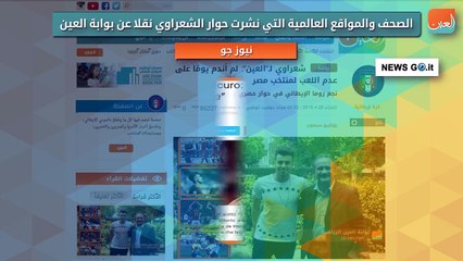 الصحف والمواقع العالمية التي نشرت حوار الشعرواي نقلا عن بوابة العين