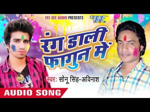 डाली आरा जिला ढंग से | Dali Ara Jila Dhang Se | Rang Lagwala Holi Me | Sonu Singh