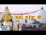 HD देवघर चलS सईया जी - Devghar Chala Saiya Ji - Alok Kumar - Bhojpuri Kanwar Songs 2015