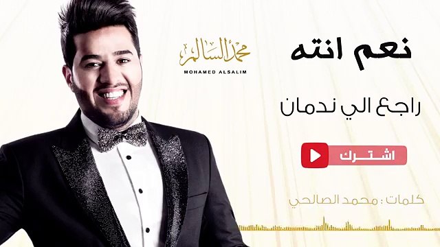 Mohamed Alsalim-Raje3 Eli Nadman(Exclusive Lyric Clip محمد السالم- راجع الي ندمان (حصريا)