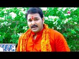 HD पियवा हमार बहुरहवा - Piyawa Hamar - Pawan Singh - Bol Bum - Bhojpuri Kanwar Bhajan 2015 new