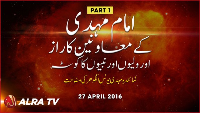 Imam Mehdi Ke Mu’awineen Ka Raaz - PART 1 || By Younus AlGohar