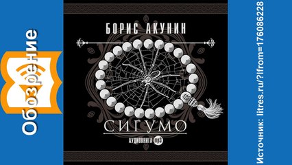 Борис  Акунин. .Аудиокнига. "Сигумо"