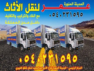 نقل عفش بالمدينة المنورة 0540231595 عمر العالمية