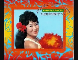 　「カイマナ･ヒラ」　エセル中田