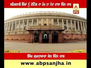 Gurdwara amendment bill passed in Lok Sabha