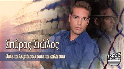 Σπύρος Σιώλος - Ούτε Τα Λεφτά Σου