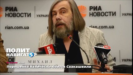 Порошенко панически боится Саакашвили